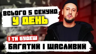 Вього 5 секунд і ви станете багатим і щасливим Секрет про який знають тільки 1% людей на землі