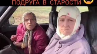 Я и моя лучшая подруга в старости