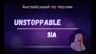 UNSTOPPABLE - SIA. Английский по песням (с разбором и переводом)