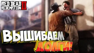 Разборки с должниками!  - Red Dead Redemption 2 #8