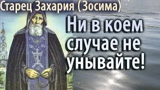 Ни в коем случае не Унывайте! Старец Захария Зосима