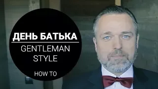 День Батька - GENTLEMAN STYLE