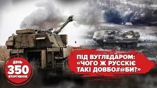 ⚡️Наступ на Харківщині та Запоріжжі? Тупість окупантів під Вугледаром. 350 день