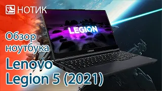 Обзор ноутбука Lenovo Legion 5 (2021) - стоило ли так долго ждать? Спойлер: да!