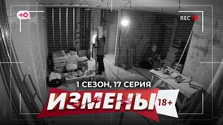 ИЗМЕНЫ | 1 СЕЗОН, 17 СЕРИЯ | ПРОРАБ-ЛЖЕЦ