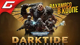 НОВАЯ МЯСНАЯ ВАХА в КООПЕ ➤ Warhammer 40,000: Darktide