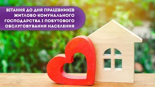 Вітання до Дня працівників житлово-комунального господарства і побутового обслуговування населення