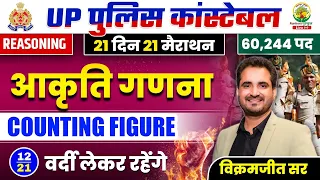 🔴Day 12 | Counting Figure | 21 Din 21 Marathon | UP Police Constable Reasoning | Vikramjeet Sir