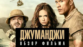 ДЖУМАНДЖИ 2: НОВЫЙ УРОВЕНЬ - ОБЗОР ФИЛЬМА 🎥