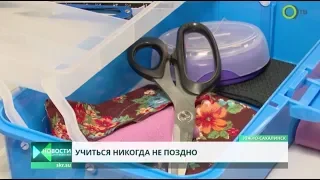 ОТВ: Учиться никогда не поздно