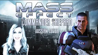 Commander Shepard [Miracle of Sound russian cover by Sadira] - Шепард