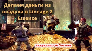 [Lineage 2 Essence] Как сделать деньги из воздуха во время акции "Знак отличия героя".