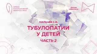 24.09.23 16:00 Тубулопатии у детей. Часть 2