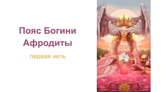 Пояс Афродиты. Первая нить