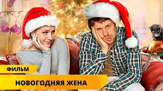 В НОВЫЙ ГОД С НОВОЙ ЖЕНОЙ! СМЕШНАЯ НОВОГОДНЯЯ КОМЕДИЯ! Новогодняя Жена. Новогодние Фильмы