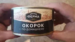 ОКОРОК ПО ДОМАШНЕМУ МЯСНАЯ ФЕРМА ОБЗОР КОНСЕРВЫ МЯСНЫЕ ОБЗОР ЕДЫ