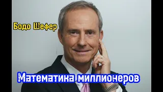 Математика миллионеров. Бодо Шефер. Tвой миллион за 7 лет. Путь к финансовой безопасности. Обучение.