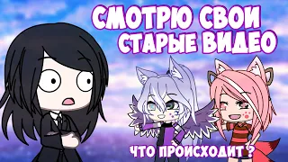 😼 Смотрю свои старые кринжовые видео за которые стыдно  😼 | GachaLife/Club |