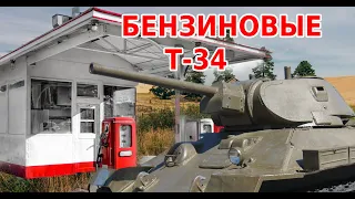 ТАНКИ Т-34 С БЕНЗИНОВЫМ ДВИГАТЕЛЕМ