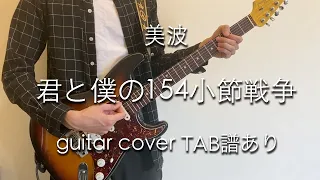 【TAB譜あり】君と僕の154小節戦争 - 美波 (guitar cover)