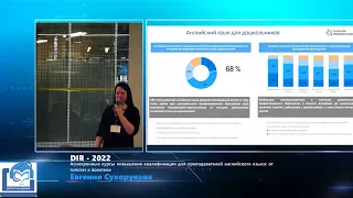 DIR-2022. Евгения Сухорукова. Асинхронные курсы повышения квалификации для преподавателей...