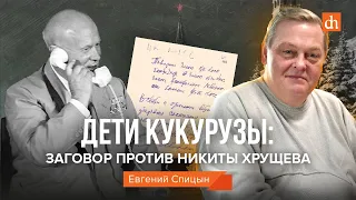 Дети кукурузы: заговор против Никиты Хрущёва/Евгений Спицын