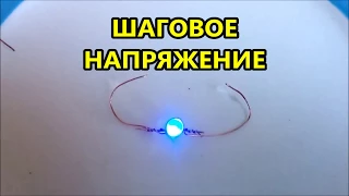 Шаговое напряжение.А всё ли так просто как кажется ?