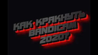 КАК ВЗЛОМАТЬ/КРЯКНУТЬ BANDICAM 2020?