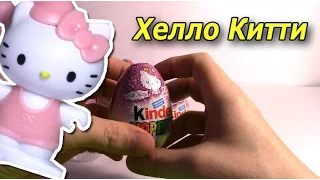Хелло Китти Киндер-сюрприз на русском для девочек Kinder Surprise 12 eggs Unboxing Hello Kitty