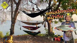 ตั้งแคมป์นอนคืนตกปลาหน้าดิน - ROAD LAND ไปทั่วทีปทั่วแดน camping fishing EP.1