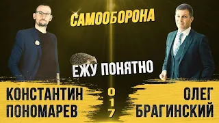 Ежу понятно 017. Самооборона. Константин Пономарёв и Олег Брагинский