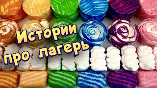 Истории про лагерь с мылом, пеной, крахмалом и хрустяшками 😋 ✨Истории от подписчиков #5