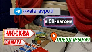 СВ вагон в двухэтажном поезде РЖД (ФПК). Чем кормят в поезде СВ. Поезд 50 / 49 Москва - Самара