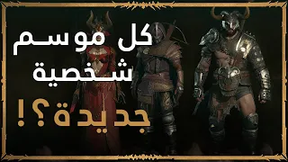 Diablo 4 | شرح المواسم بلعبة ديابلو 4