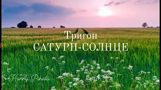 Тригон САТУРН-СОЛНЦЕ. Hanna Pihida