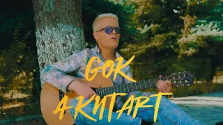 Gok - Akntart / Գոկ Ակնթարթ (Official Music Video) #akntartsinglegok