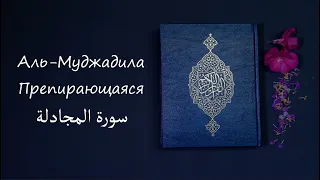 Мухаммад аль-Люхайдан, сура Аль-Муджадила | Препирающаяся