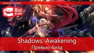 Shadows: Awakening. Превью-билд. Стрим