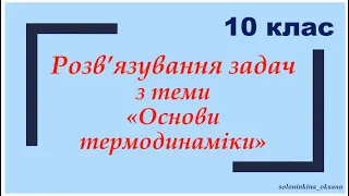 Розв’язування задач з теми Основи термодинаміки