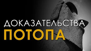 Доказательства потопа. Андрей Кадыкчанский