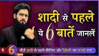 6 Tips For Marriage | शादी से पहले ये 6 बातें जानलें | Dr. Imran khan