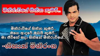 Mihiraviye - Shihan Mihiranga ශිහාන් මිහිරංග