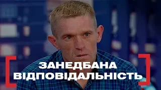 ЗАНЕДБАНА ВІДПОВІДАЛЬНІСТЬ. Стосується кожного. Ефір від 13.08.2019