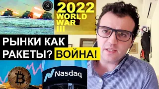 2022 ВОЙНА ЗНАЧИТ РЫНКИ ВВЕРХ? Биткоин и все Альткоины вверх? а что насчет XRP?) [МАРКЕТ НАПРЁД #2]