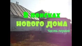 Пенсионеры покупают ДОМ в ДЕРЕВНЕ ! #1 серия : Наша поездка в поисках дома