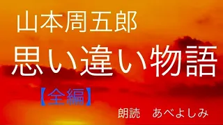 【朗読】山本周五郎「思い違い物語」全編　　朗読・あべよしみ