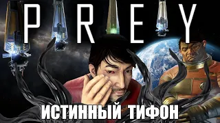 [Rus] Prey - Истинный тифон (Худшая концовка) [1080p60]