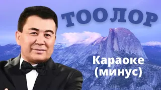 ТООЛОР - эски кыргыз ырлары - караоке минусовка текст менен