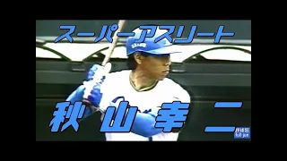 （再編集）スーパーアスリート・秋山幸二