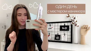 День С Мастером Маникюра | Мои Обычные Будни